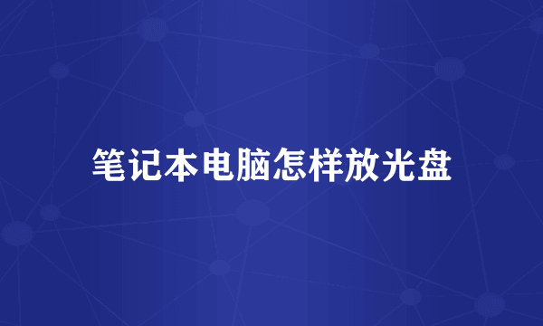 笔记本电脑怎样放光盘