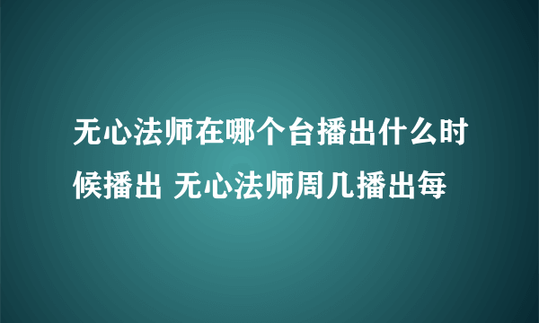 无心法师在哪个台播出什么时候播出 无心法师周几播出每