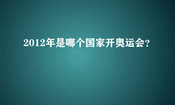 2012年是哪个国家开奥运会？