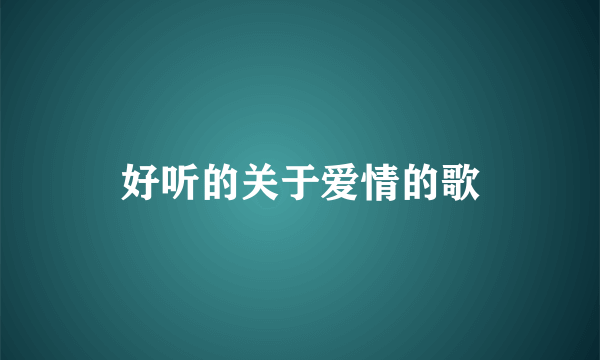 好听的关于爱情的歌