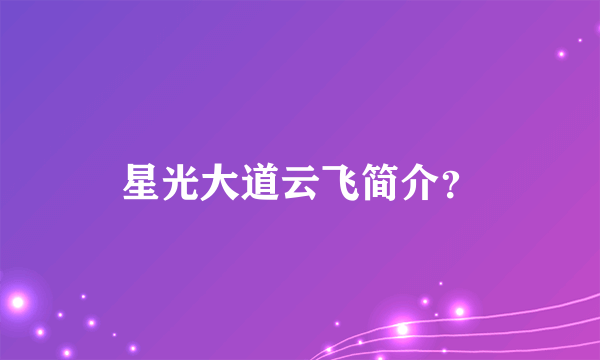 星光大道云飞简介？