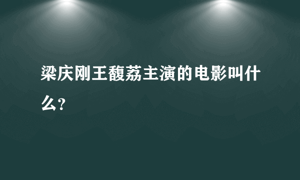 梁庆刚王馥荔主演的电影叫什么？