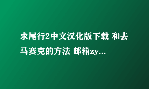 求尾行2中文汉化版下载 和去马赛克的方法 邮箱zyf1214764519@qq.com