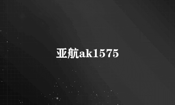 亚航ak1575