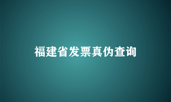 福建省发票真伪查询