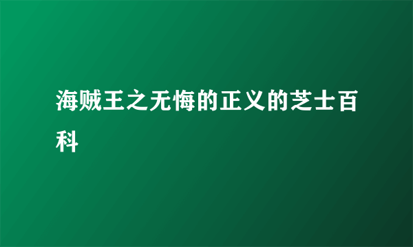 海贼王之无悔的正义的芝士百科