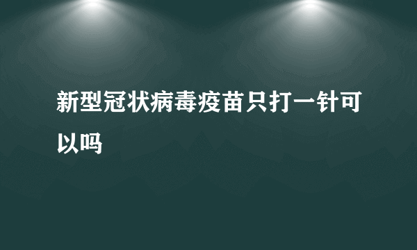 新型冠状病毒疫苗只打一针可以吗