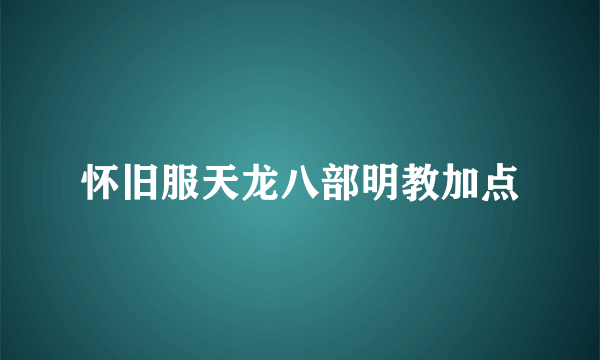 怀旧服天龙八部明教加点