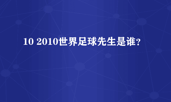 10 2010世界足球先生是谁？