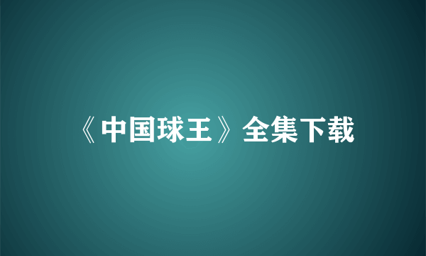 《中国球王》全集下载