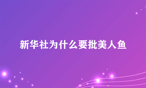 新华社为什么要批美人鱼