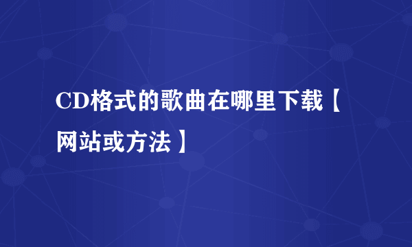 CD格式的歌曲在哪里下载【网站或方法】