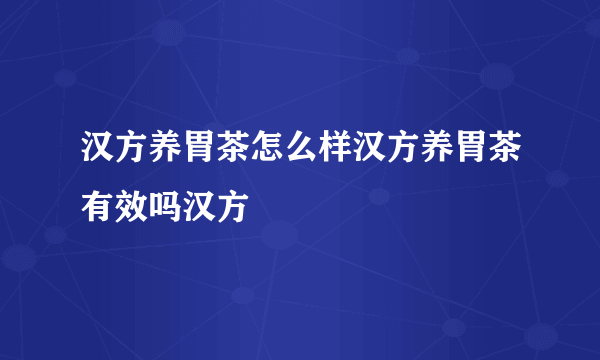 汉方养胃茶怎么样汉方养胃茶有效吗汉方