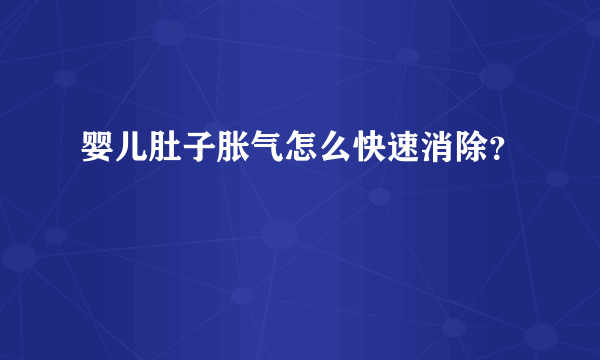 婴儿肚子胀气怎么快速消除？