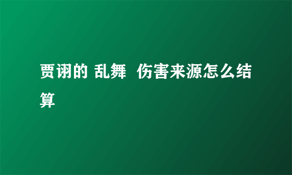 贾诩的 乱舞  伤害来源怎么结算