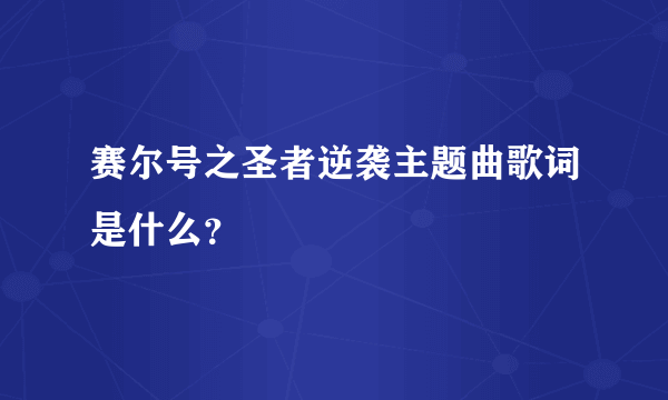 赛尔号之圣者逆袭主题曲歌词是什么？