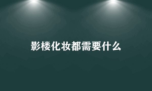 影楼化妆都需要什么