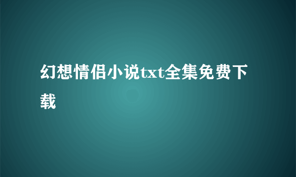 幻想情侣小说txt全集免费下载