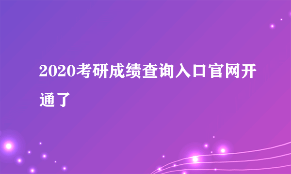 2020考研成绩查询入口官网开通了