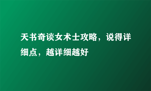 天书奇谈女术士攻略，说得详细点，越详细越好