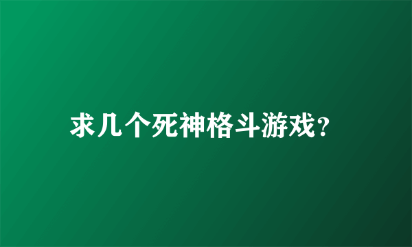 求几个死神格斗游戏？