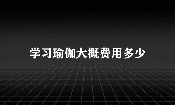 学习瑜伽大概费用多少