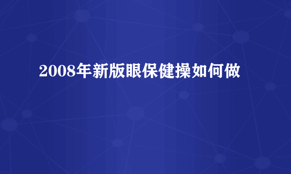 2008年新版眼保健操如何做