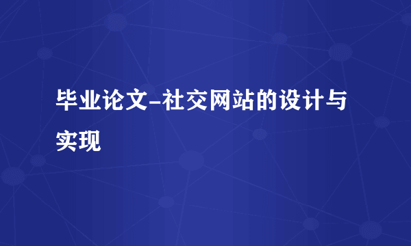 毕业论文-社交网站的设计与实现