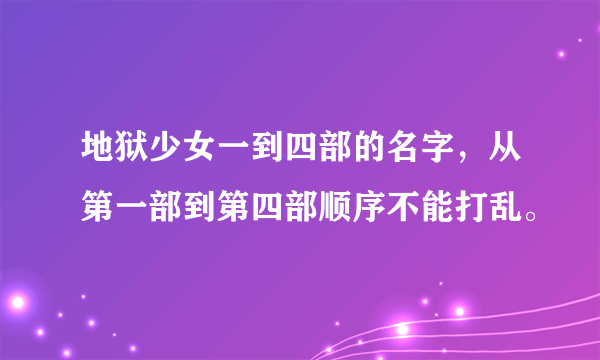 地狱少女一到四部的名字，从第一部到第四部顺序不能打乱。