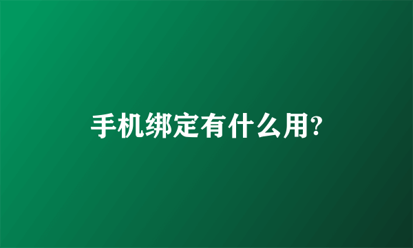 手机绑定有什么用?