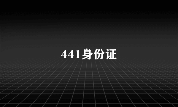 441身份证