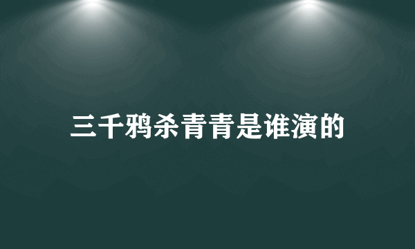 三千鸦杀青青是谁演的