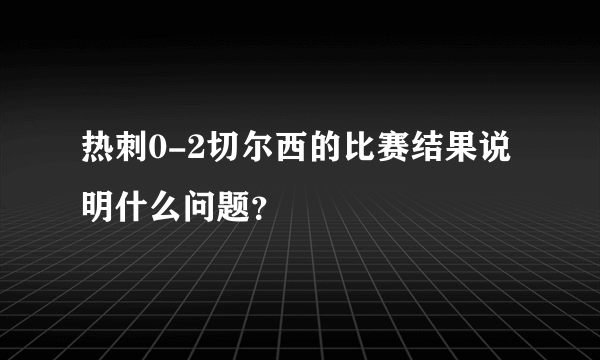 热刺0-2切尔西的比赛结果说明什么问题？