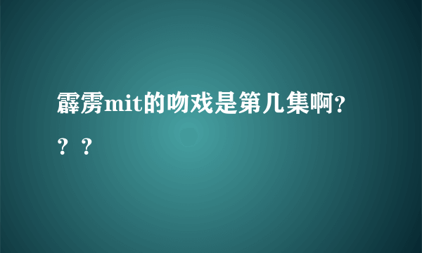 霹雳mit的吻戏是第几集啊？？？