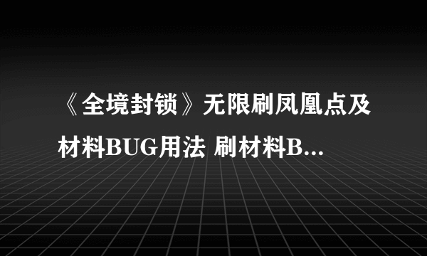 《全境封锁》无限刷凤凰点及材料BUG用法 刷材料BUG怎么用