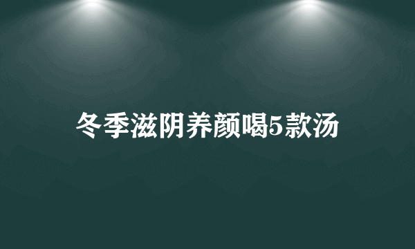 冬季滋阴养颜喝5款汤