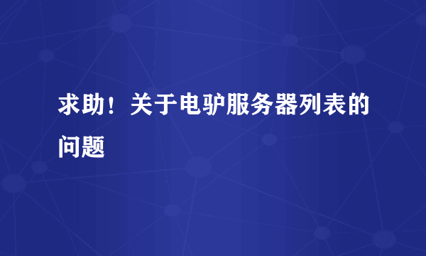 求助！关于电驴服务器列表的问题