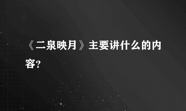 《二泉映月》主要讲什么的内容？