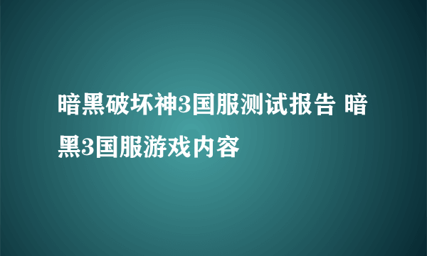 暗黑破坏神3国服测试报告 暗黑3国服游戏内容