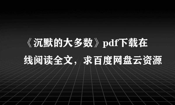 《沉默的大多数》pdf下载在线阅读全文，求百度网盘云资源