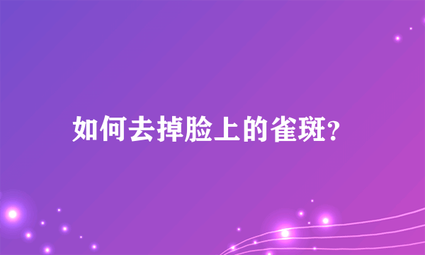 如何去掉脸上的雀斑？