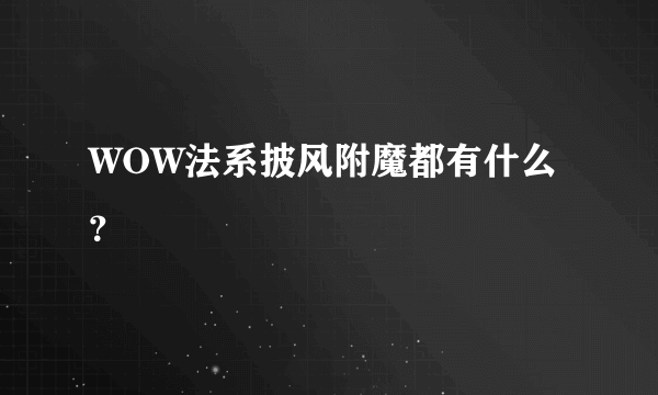 WOW法系披风附魔都有什么？