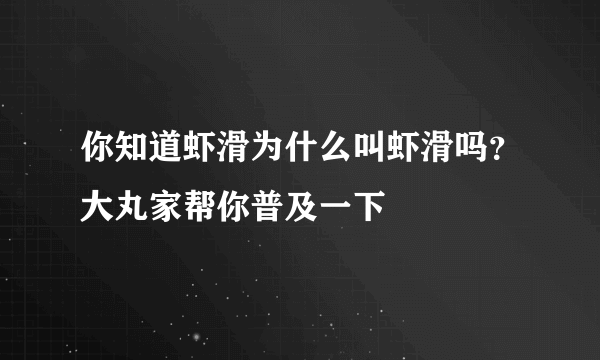 你知道虾滑为什么叫虾滑吗？大丸家帮你普及一下