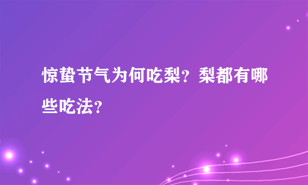 惊蛰节气为何吃梨？梨都有哪些吃法？