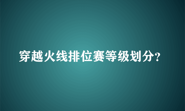 穿越火线排位赛等级划分？