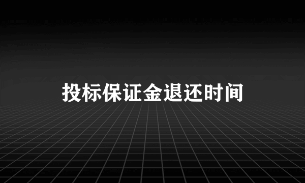 投标保证金退还时间