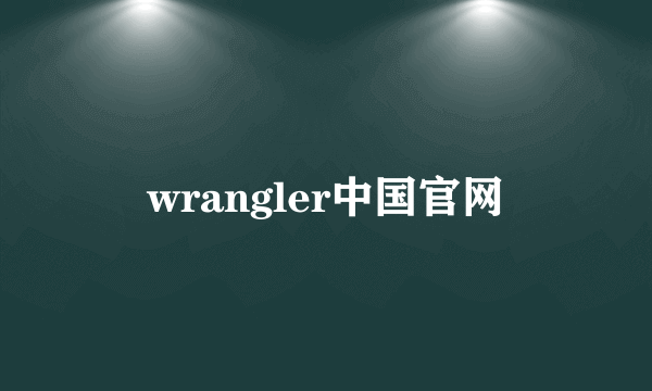 wrangler中国官网