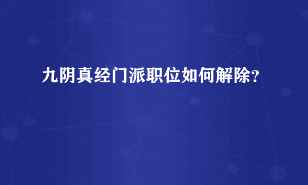 九阴真经门派职位如何解除？