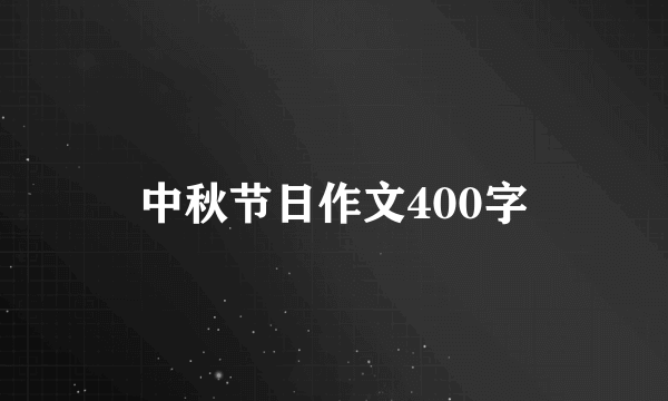 中秋节日作文400字