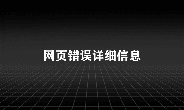 网页错误详细信息